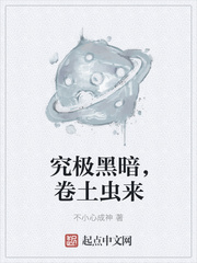 究极黑暗，卷土虫来