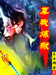 真我炼狱