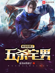 英雄联盟之五杀宅男