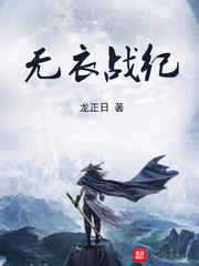 无衣战纪