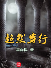 超然穿行