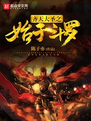 齐天大圣之始于斗罗