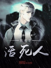 我成了活死人