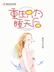 重生只为睡天后