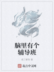 脑里有个辅导班