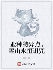 亚种特异点，雪山永恒诅咒