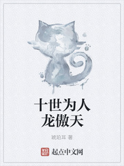 十世为人龙傲天