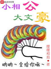 小相公大文豪