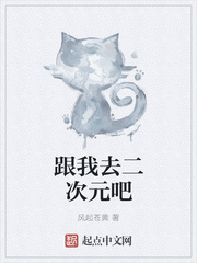 跟我去二次元吧