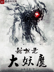 我就是大妖魔