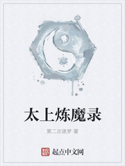 太上炼魔录