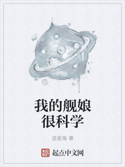 我的舰娘很科学