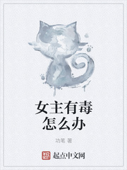 女主有毒怎么办