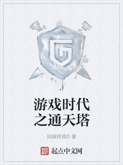 游戏时代之通天塔
