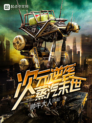 次元逆袭蒸汽末世