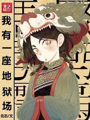 我有一座地狱场