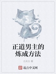 正道男主的炼成方法