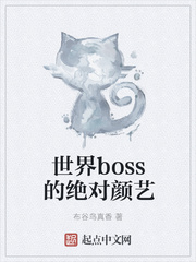 世界boss的绝对颜艺