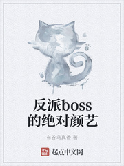 反派boss的绝对颜艺