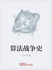 算法战争史