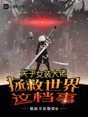 关于女装大佬拯救世界这档事