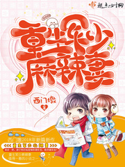 重生麻辣小娇妻