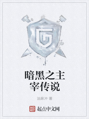 暗黑之主宰传说