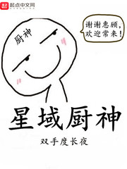 星域厨神