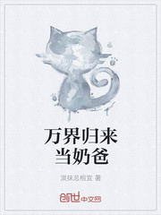 万界归来当奶爸