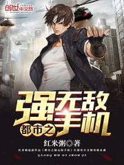 都市之强无敌手机