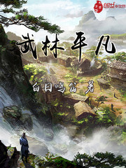 武林平凡