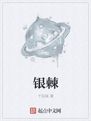 银棘