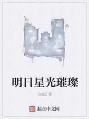 明日星光璀璨