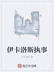 伊卡洛斯执事