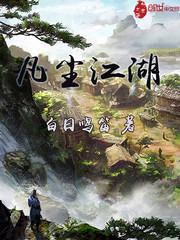 凡尘江湖
