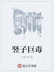 竖子巨毒