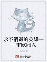 永不消逝的英雄——雷欧同人