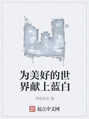 为美好的世界献上蓝白