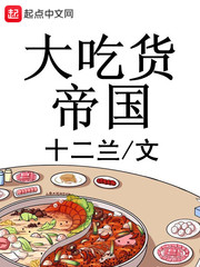 大吃货帝国