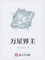 万星界主