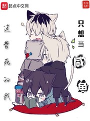 过劳死的我只想当咸鱼
