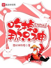吃掉那只神