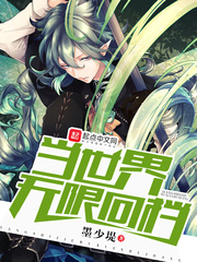 当世界无限回档