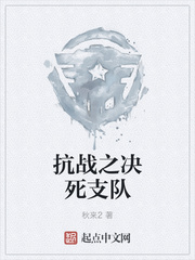 抗战之决死支队