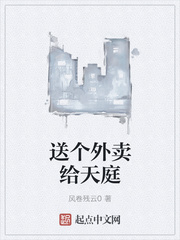 送个外卖给天庭