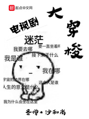 电视剧大穿梭