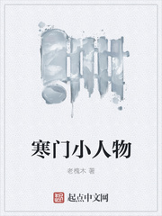 寒门小人物