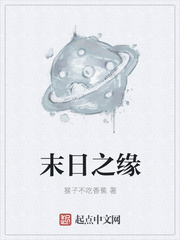 末日之缘