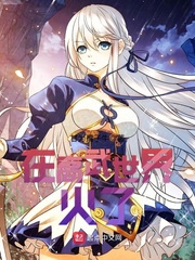 在高武世界火了