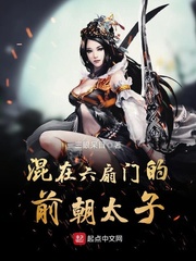 混在六扇门的前朝太子